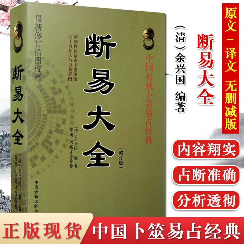 A断易大全 中国易占经典 国学经典四书五经 哲学经典书籍 中国哲学 中医古籍出版社 9787515201146