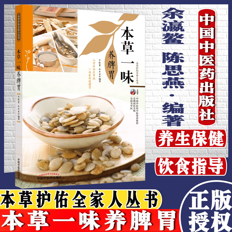 本草一味养脾胃本草护佑全家人丛书余瀛鳌陈思燕主编中国中医药出版社中医养生9787513270137