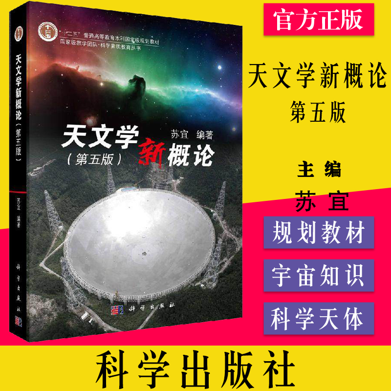 现货天文学新概论 第五版 苏宜 科学出版社9787030620477科学天体和宇宙知识科学素质教育丛书十二五普通高等教育本科规划教材书籍