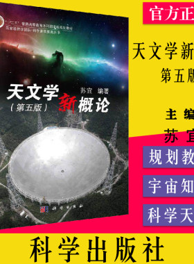 现货天文学新概论 第五版 苏宜 科学出版社9787030620477科学天体和宇宙知识科学素质教育丛书十二五普通高等教育本科规划教材书籍
