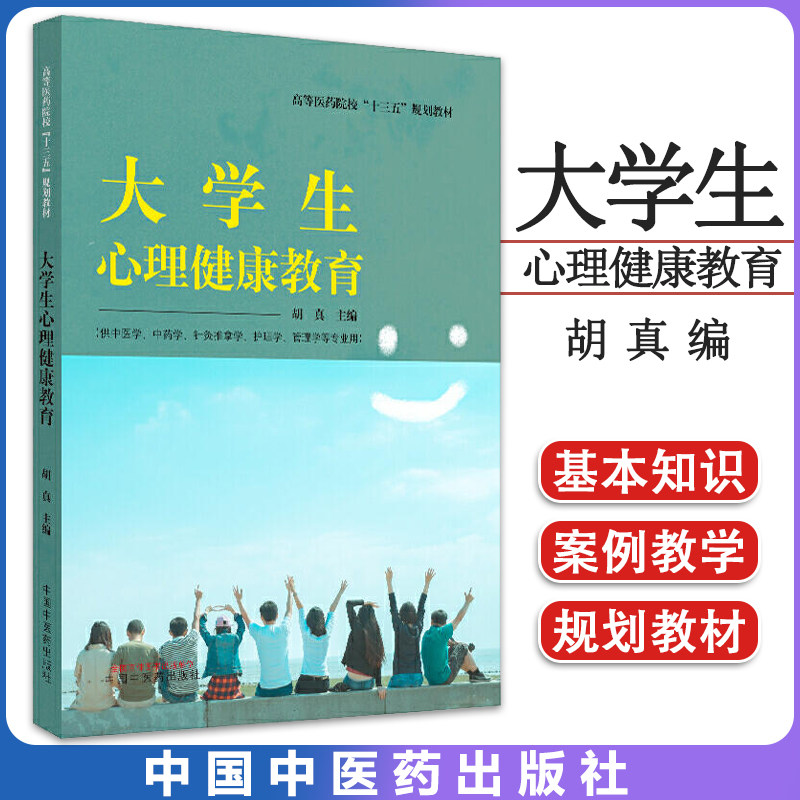 大学生心理健康教育 (供中医学中药学针灸推拿学护理学管理学等专业用）高等医药院校“十三五”规划教材 9787513257206