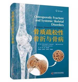 林华 社 骨质疏松性骨折与骨病 中国科学技术出版 放射生化及临床评估方法 骨骼生理学及修复 基本机制