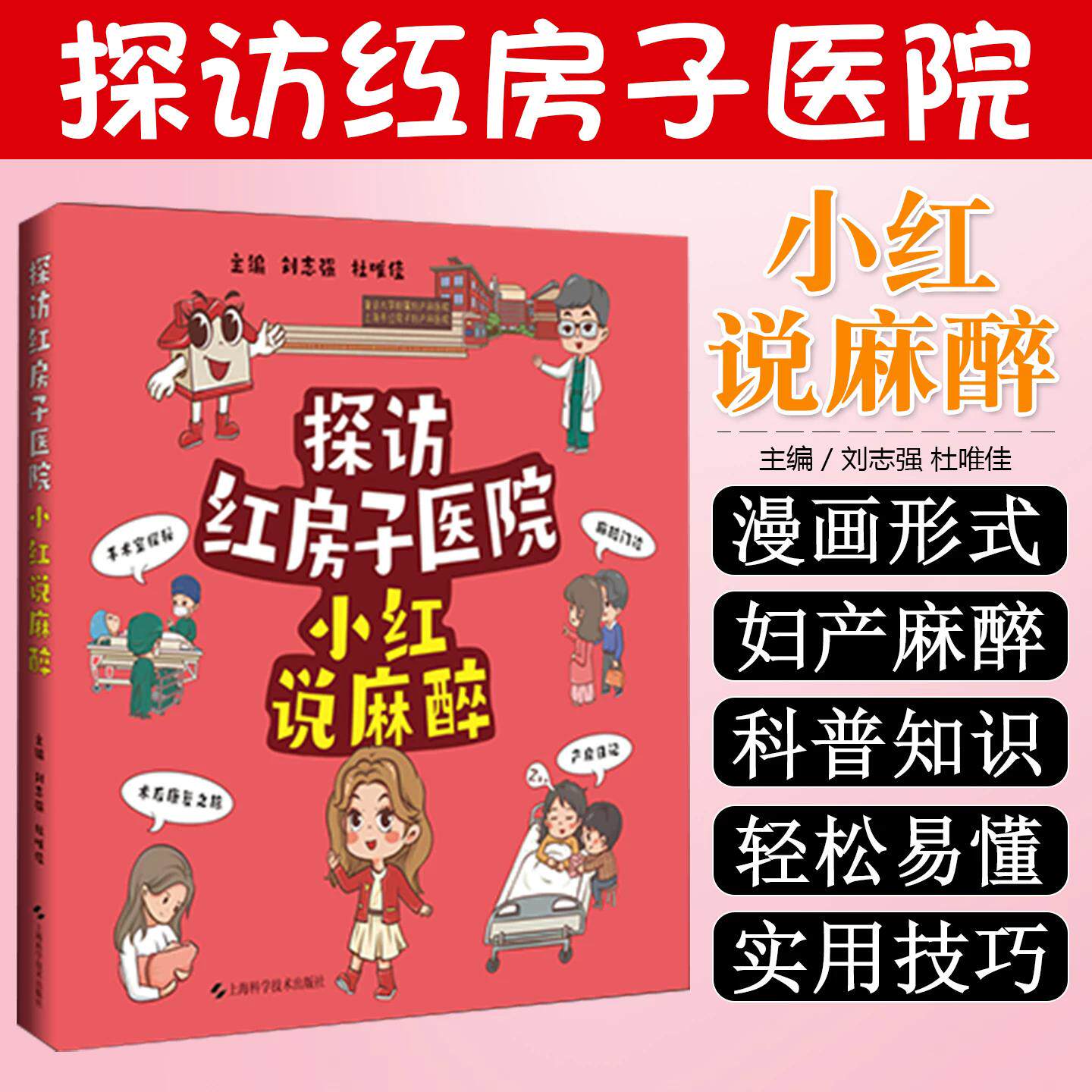 探访红房子医院 小红说麻醉 刘志强 杜唯佳主编 适用普通大众 尤其是红房子医院患者及家属 上海科学技术出版社9787547873656