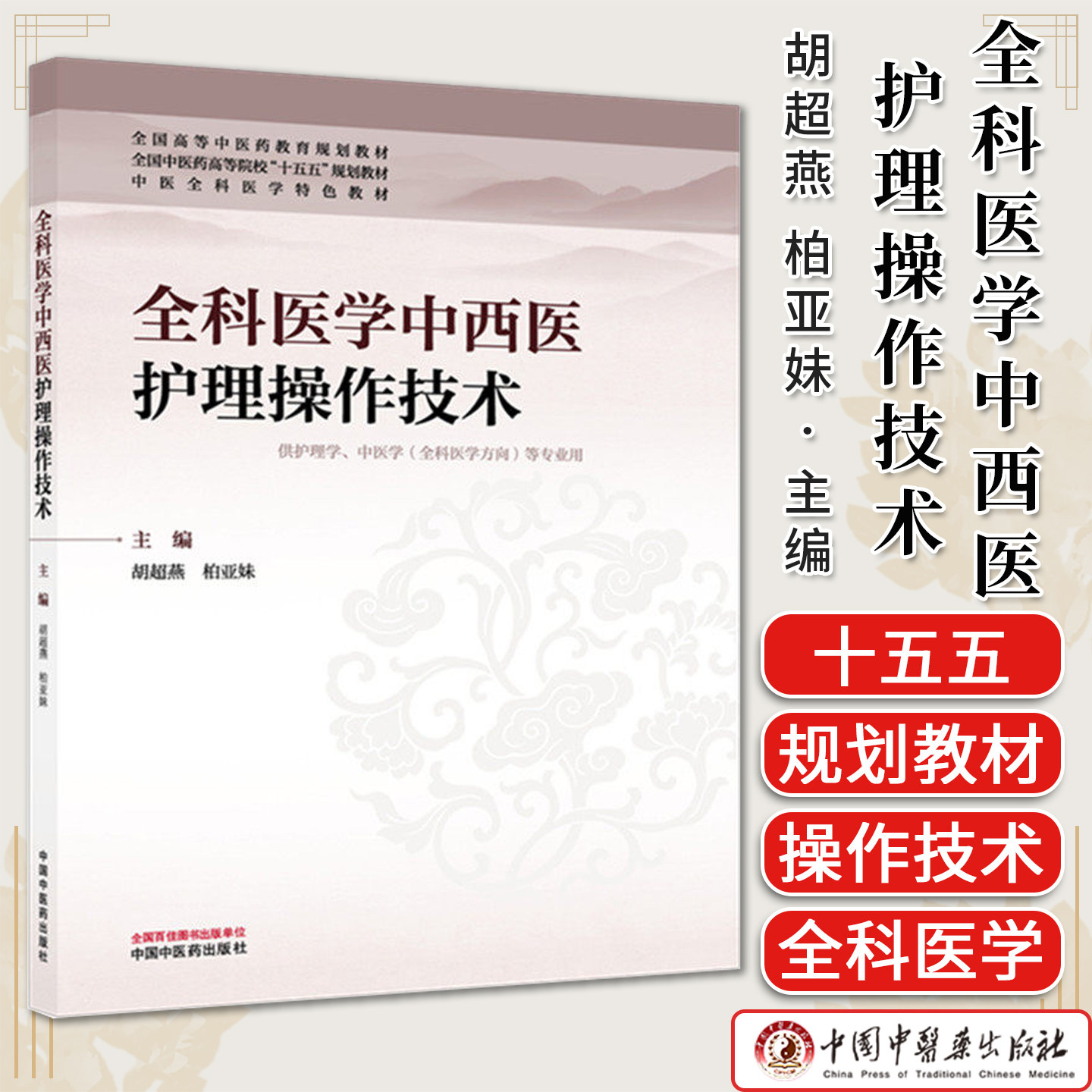 全科医学中西医护理操作技术 胡超燕 柏亚妹 主编 全国高等中医药教育规划教材十五五规划教材 9787524701880 中国中医药出版社