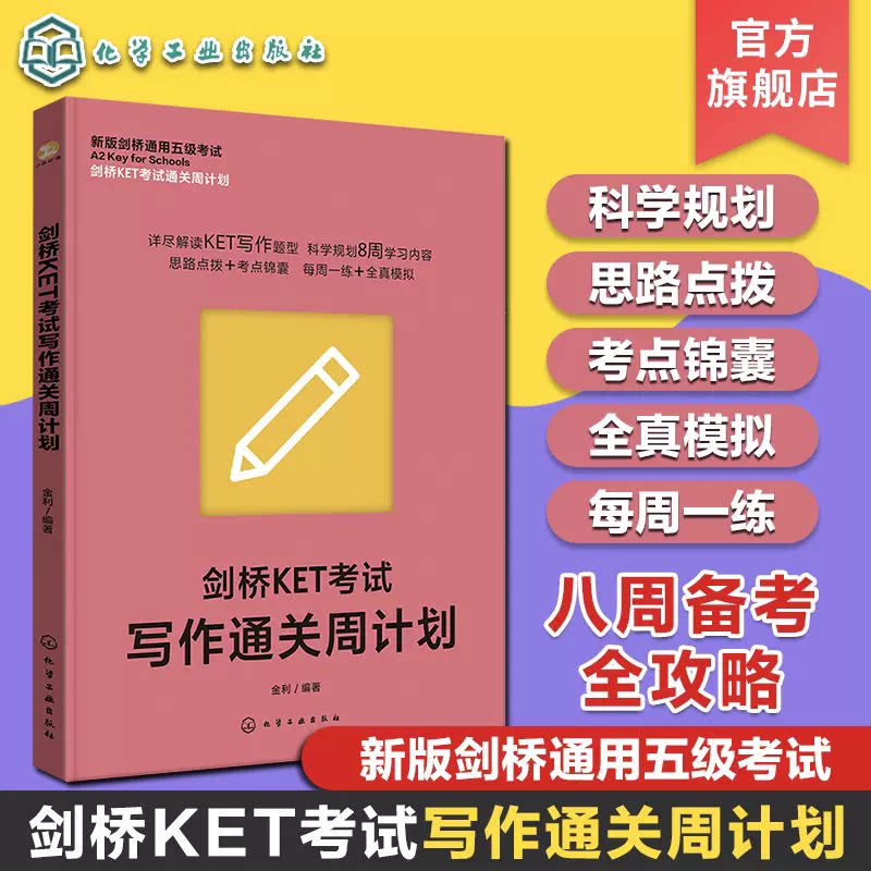剑桥KET考试写作通关周计划 新版剑桥通用五级考试 KET考试全真模拟 考试核心知识答题思路 KET考试真题题型讲解 答题技巧核心考点