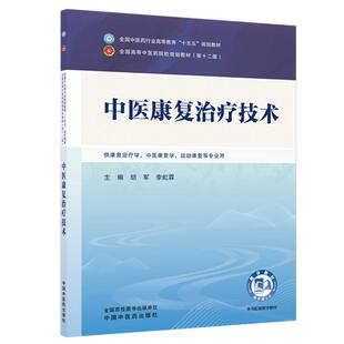 中医康复治疗技术 十五五规划教材9787524705673胡军 李虹霖中国中医药出版社