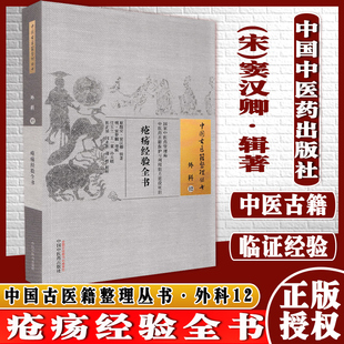 疮疡经验全书外科12中国古医籍整理丛书宋窦汉卿辑著中国中医药出版社中医古籍书籍9787513270014