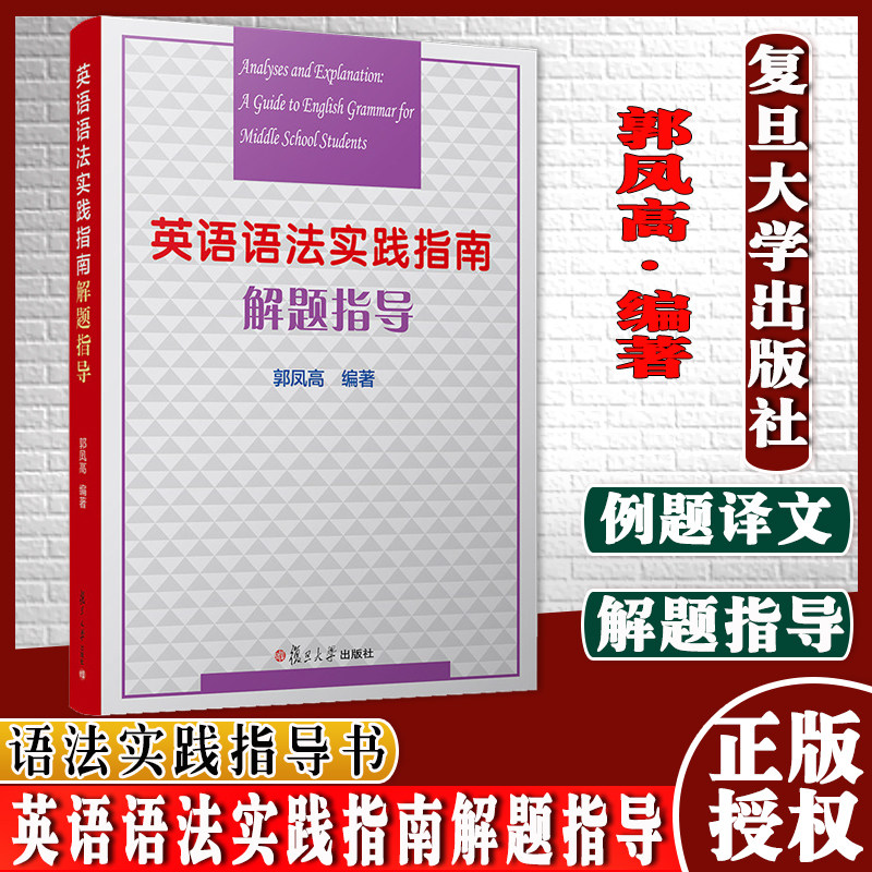 英语语法实践指南解题指导 郭凤高 复旦大学出版社 高中英语语法 高中高考英语语法习题解题指导书籍9787309101775