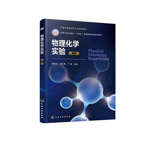 物理化学实验(陈萍华)(第二版)