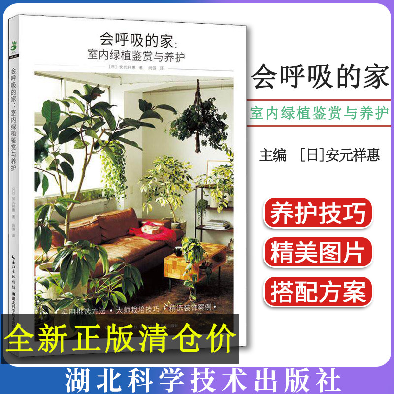 会呼吸的家 室内绿植鉴赏与养护 [日]安元祥惠 湖北科学技术出版社9787570620166