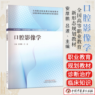 口腔影像学 安厚鹏 吕波 主编 全国高等职业教育新形态规划教材 中国中医药出版社9787513298049