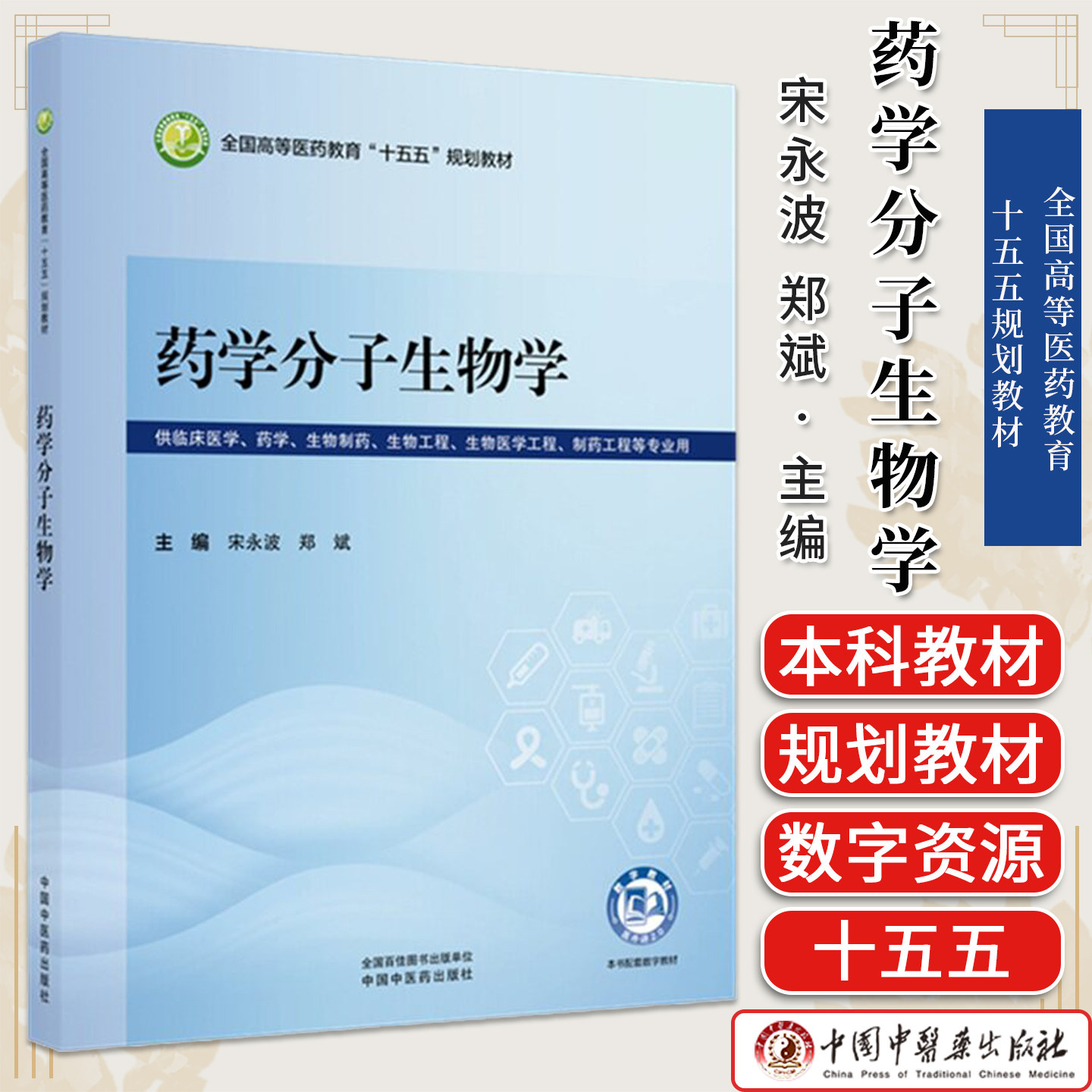 药学分子生物学 宋永波 郑斌 主编 全国高等医药教育十五五规划教材 中国中医药出版社9787524706083