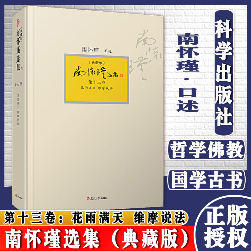 南怀瑾选集(典藏版)第十三卷:花雨满天 维摩说法 复旦大学出版社 南怀瑾著述佛教 大乘佛经研究 维摩诘经
