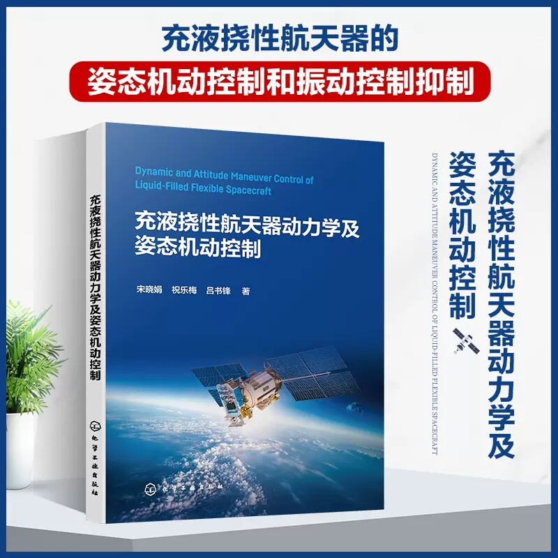 充液挠性航天器动力学及姿态机动控制 宋晓娟 动力学 航天器设计航天器轨道理论 航空航天领域从事卫星火箭总体设计等科研人员参考