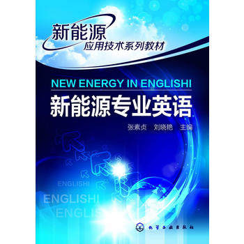 新能源专业英语(张素贞)