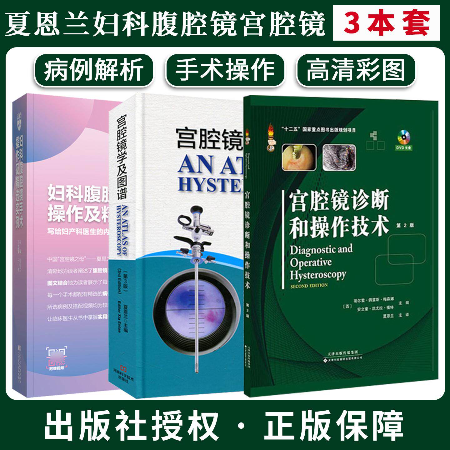 【夏恩兰全3册】宫腔镜诊断和操作技术+及图谱第3版+妇科腹腔镜手术操作及精选实例主编妇产科学腹腔子宫内膜异位症手术