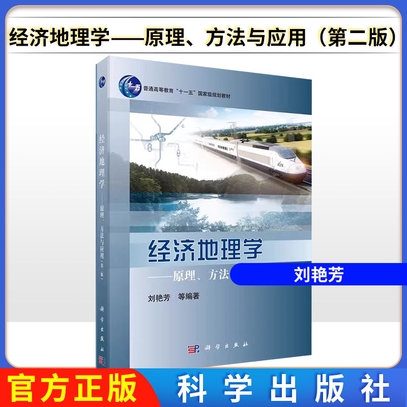 经济地理学——原理、方法与应用(第二版) 刘艳芳 等 科学出版社 9787030522221