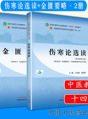 套装两本 伤寒论选读+金匮要略 中医本科教材十四五规划教材 中国中医药出版社