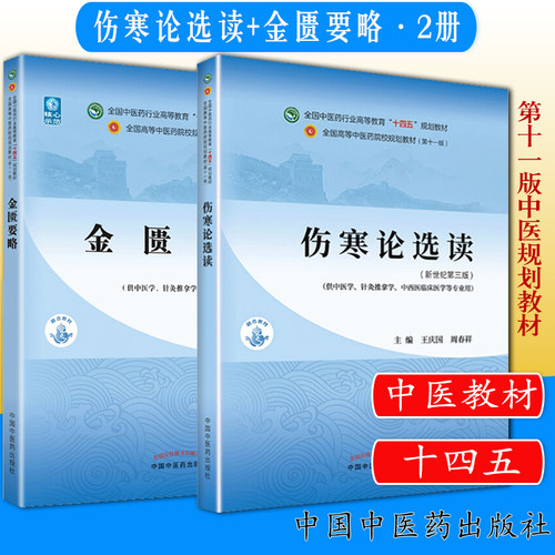 套装2本 伤寒论选读+金匮要略 中医本科教材十四五规划教材 中国中医药出版社