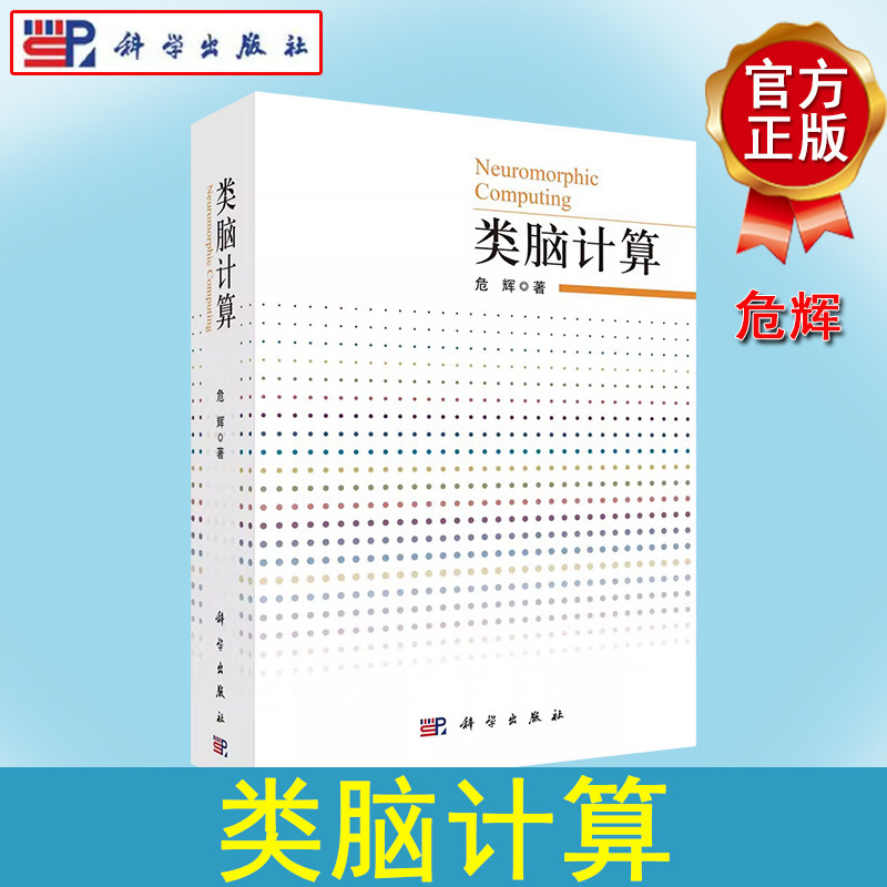 类脑计算 危辉 神经生物学视觉神经机制神经元信号加工解剖学电生理学与人工智能图像理解人工神经元网络模型9787030718938