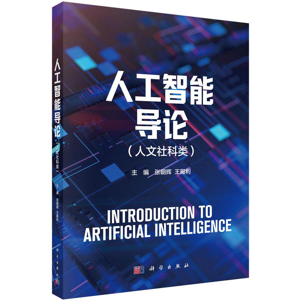 人工智能导论（人文社科类）张朝辉 王殿利 9787030836540科学出版社