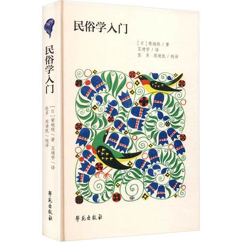 民俗学入门 (日)菊地晓著 王靖宇译 经管、励志中外文化 社会科学总论学苑出版社 9787507772159