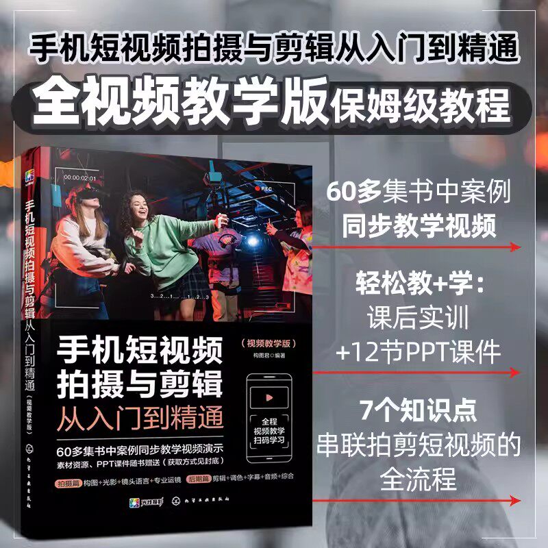 赠视频教程课件 手机短视频拍摄与剪辑从入门到精通 视频教学版 自媒体运营手机短视频剪辑技术零基础入门视频剪辑拼接拍摄一本通9