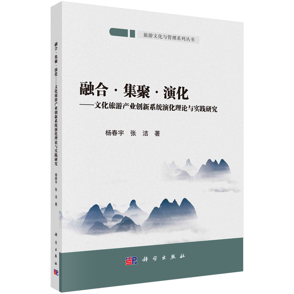 正版书籍 融合·集聚·演化:文化旅游产业创新系统演化理论与实践研究 杨春宇 张洁 科学出版社 9787030761293