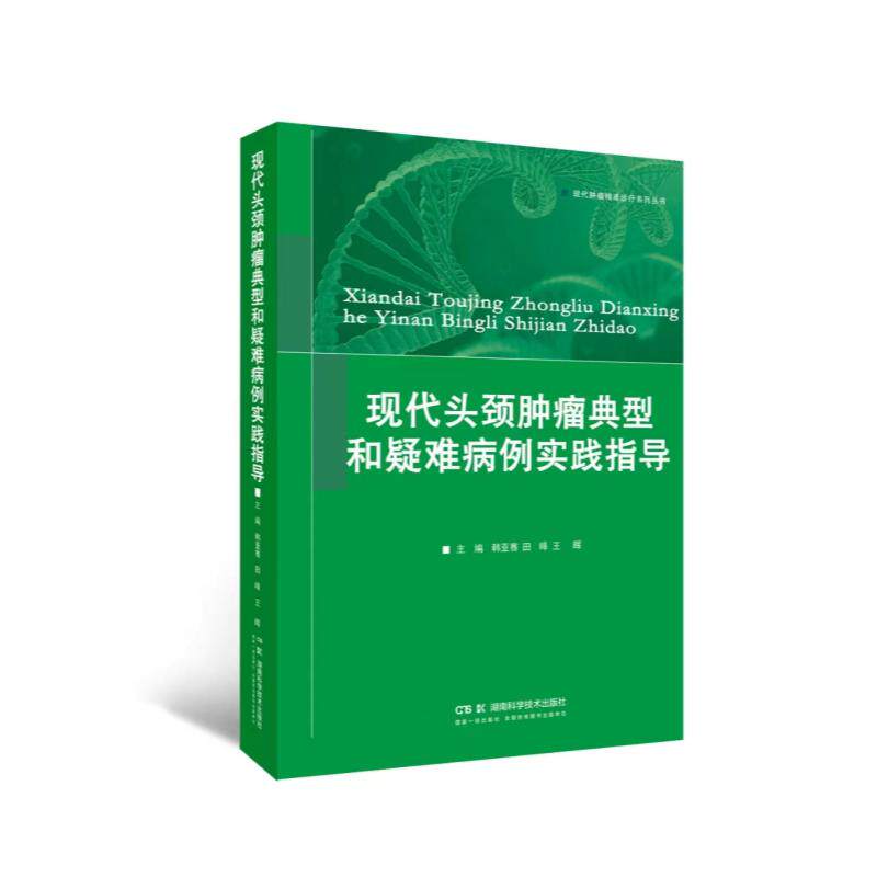现代治疗学丛书:现代头颈肿瘤典型和疑难病例实践指导 韩亚骞 田皞 王晖主编 湖南科学技术出版社9787571036508
