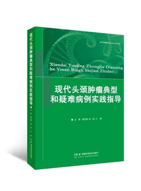 现代治疗学丛书:现代头颈肿瘤典型和疑难病例实践指导 韩亚骞 田皞 王晖主编 湖南科学技术出版社9787571036508
