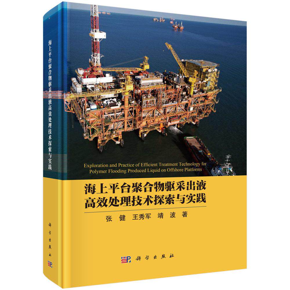 海上平台聚合物驱采出液高效处理技术探索与实践 张健 王秀军 靖波 科学出版社9787030773654