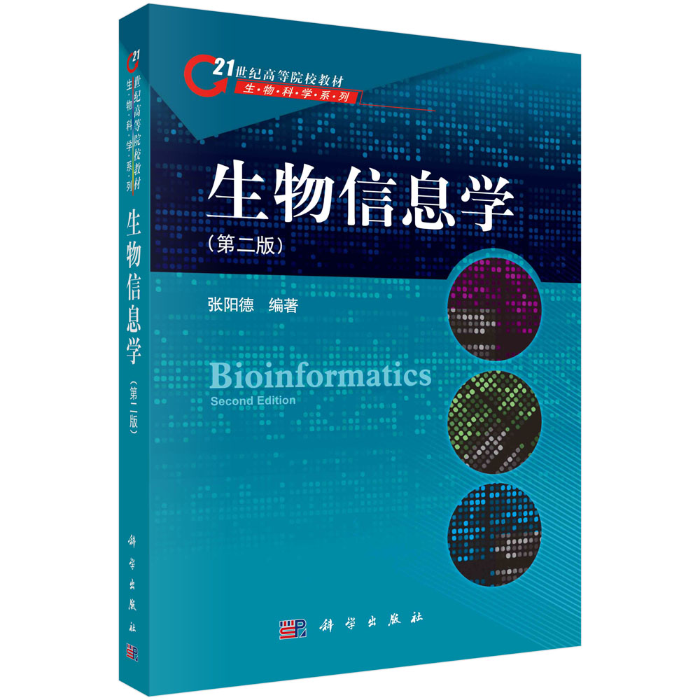 生物信息学（第二版） 张阳德 教材 研究生/本科/专科教材 理学 科学出版社书籍 9787030239310