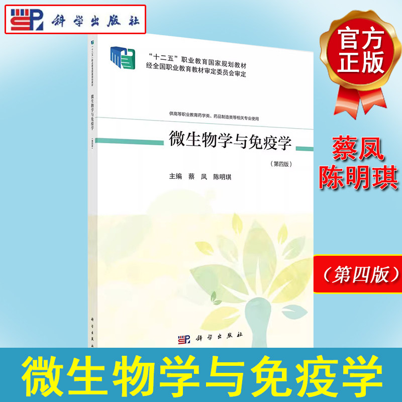 微生物学与免疫学(第四版)十二五职业教育国家规划教材 蔡凤 陈明琪主编 科学出版社9787030666772