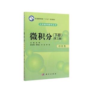 微积分(经管类)(下册)(第三版) 普通高等教育“十三五”规划教材大学数学教学丛书 科学出版社 张琴编 9787030620033