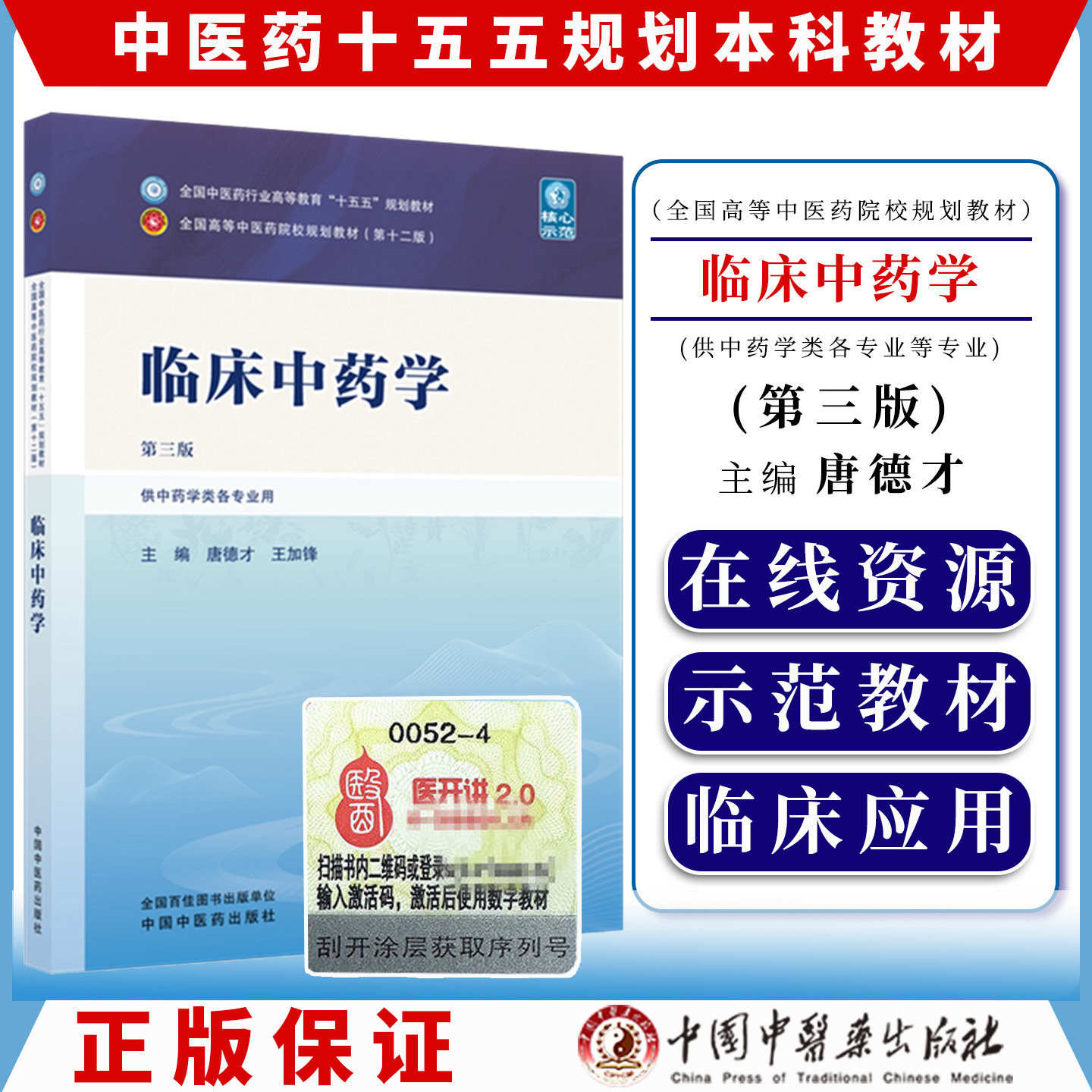 临床中药学 唐德才 王加锋 主编(第三版)全国中医药行业高等教育十五五规划教材第十二版 中国中医药出版社9787524703334