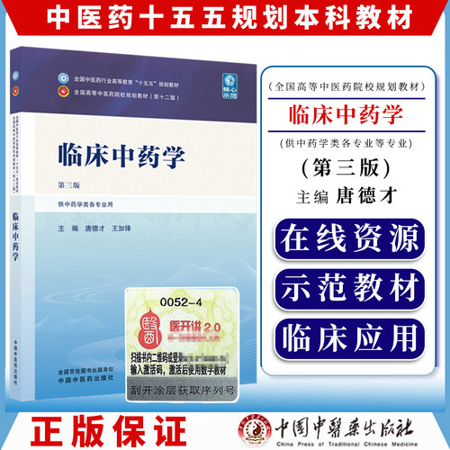 临床中药学 唐德才 王加锋 主编（第三版）全国中医药行业高等教育十五五规划教材第十二版 中国中医药出版社9787524703334
