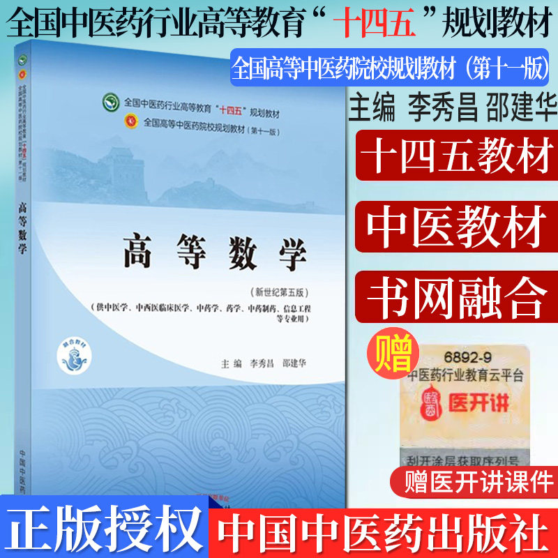 高等数学全国中医药行业