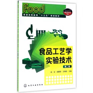 食品工艺学实验技术(赵征)（第二版） 化学工业出版社9787122289254
