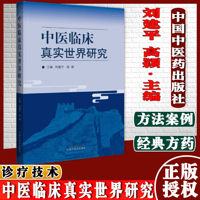 现货中医临床真实世界研究建平