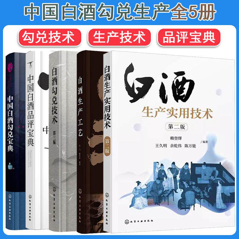 【全5册】中国白酒品评宝典+白酒勾兑技术+中国白酒勾兑宝典+白酒生产工艺+白酒生产实用技术 白酒品评、勾兑、生产、酒体设计