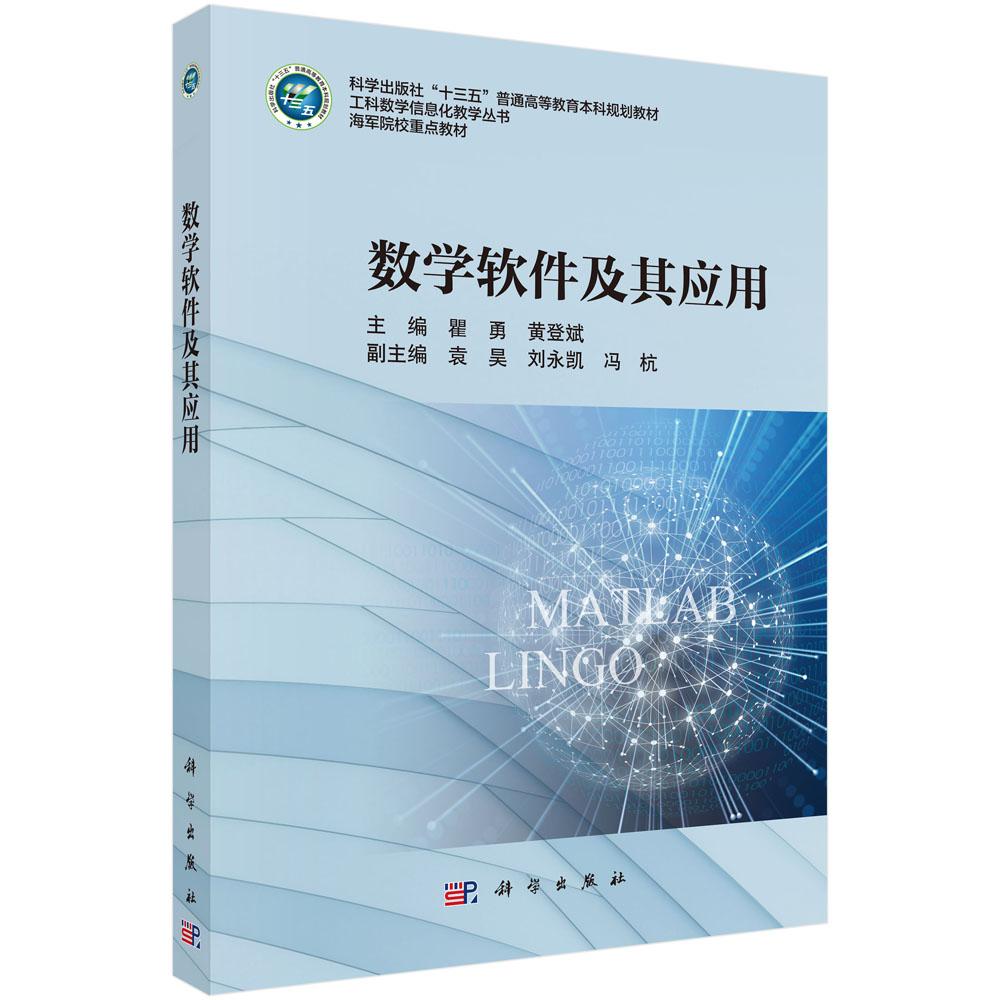 数学软件及其应用