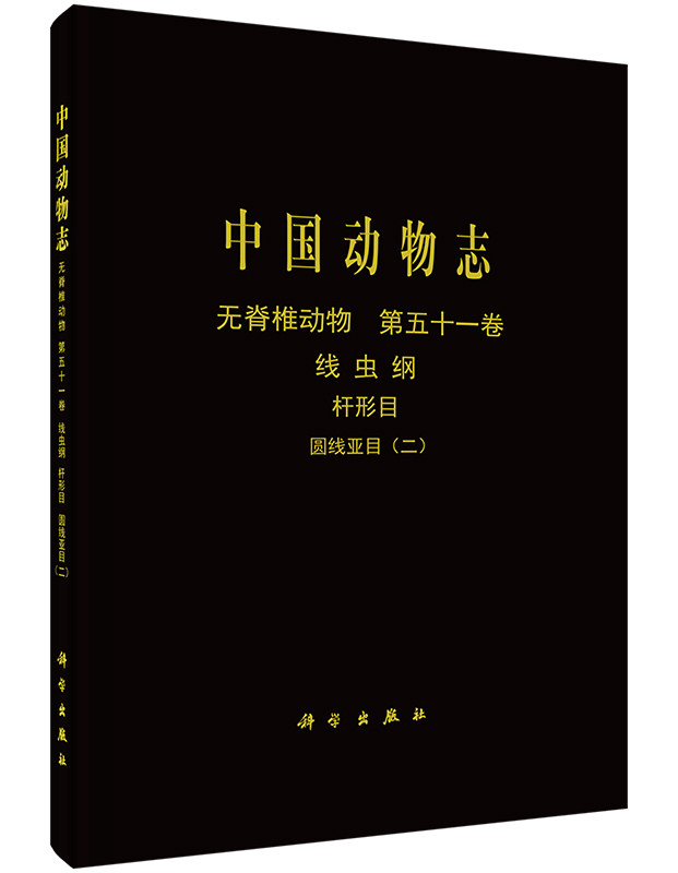中国动物志 无脊椎动物 第五十一卷 线虫纲 杆形目 圆线亚目(二)
