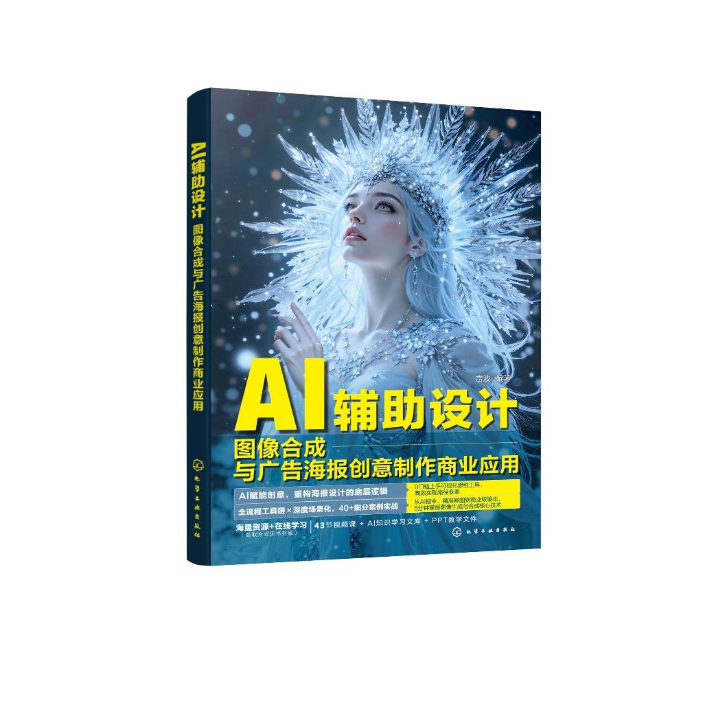 AI辅助设计:图像合成与广告海报创意制作商业应用
