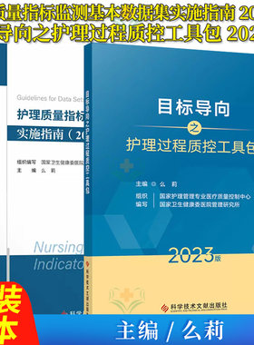 套装2本 目标导向之护理过程质控工具包2023版+护理质量指标监测基本数据集实施指南2022版 么莉 护理书籍 科学技术文献出版社