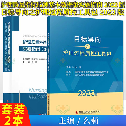 套装2本 目标导向之护理过程质控工具包2023版+护理质量指标监测基本数据集实施指南2022版 么莉 护理书籍 科学技术文献出版社