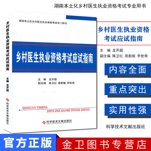 乡村医生执业资格考试应试指南/湖南本土乡村医生执业考试书/龙开超 科学技术文献出版社 9787518906734