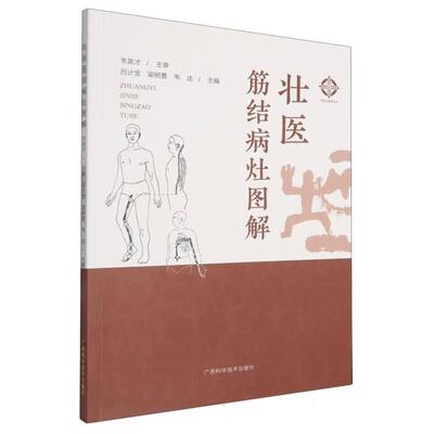 包邮壮医筋结病灶图解9787555122685广西科技