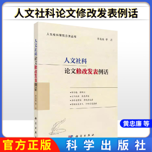 人文社科论文修改发表例话 社 黄忠廉人文社科项目申报300问揭秘论文写作与发表探讨论文修改与发表真经学术报刊科学出版