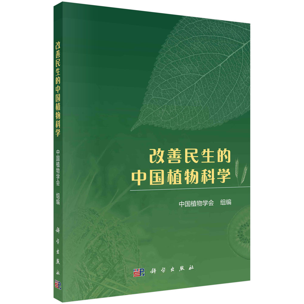改善民生的中国植物科学 中国植物学会 科学出版社9787030764867