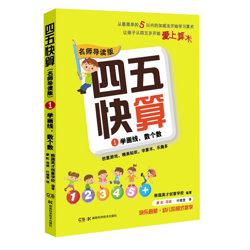 四五快算(名师导读版)1学画线数个数 幼小衔接幼升小宝宝早教书 韩国英才创意学校编著 叶晓莹译 湖南科学技术出版9787535789525